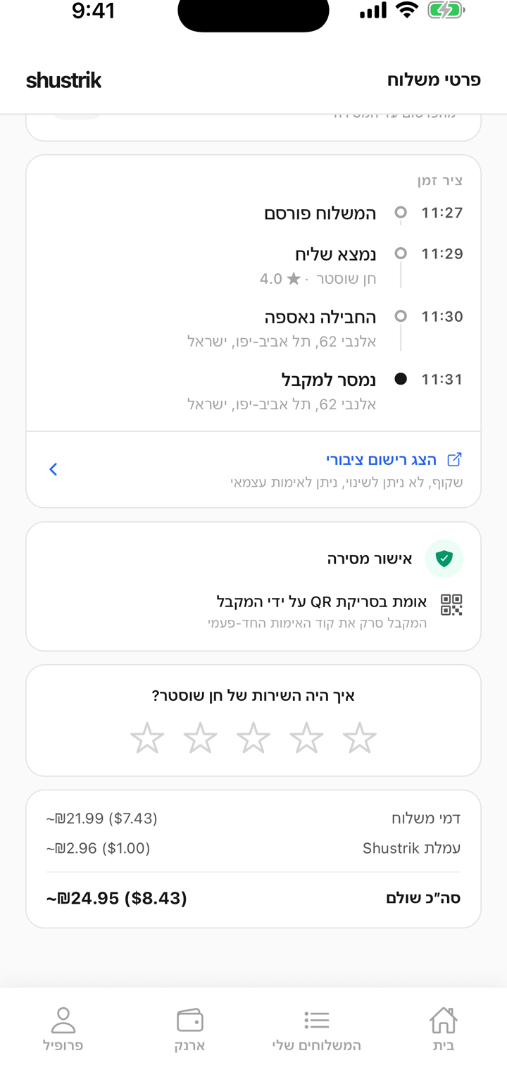 מסך משלוח שנמסר ואושר באפליקציית שוסטריק