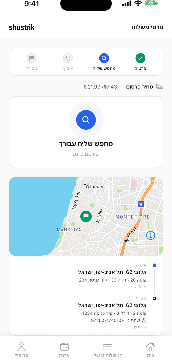 מסך חיפוש שליח באפליקציית שוסטריק